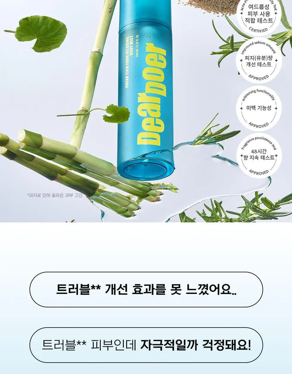 [등드름완화/체취케어] 디어도어 브레이크 PDRN 저자극 바디미스트 200ml 상세페이지 3